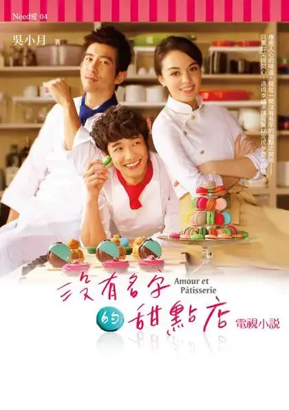 《没有名字的甜点店》：甜蜜背后的人生百味