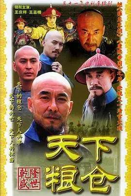 《天下粮仓》：古装巨制，权谋与民生交织的史诗