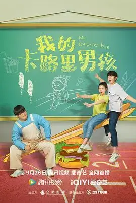 《我的卡路里男孩》：甜蜜爱情与健康饮食的奇妙碰撞