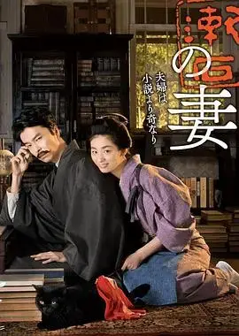 文学巨匠的内心世界：《夏目漱石之妻》细腻剖析