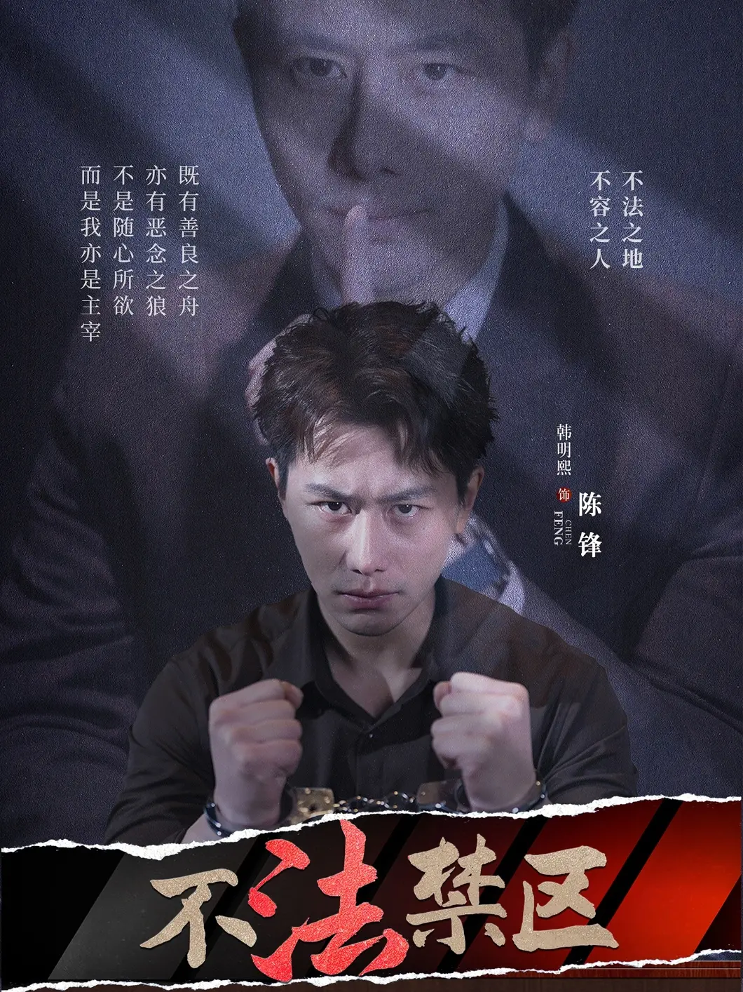 《不法禁区》：困境中的挣扎与救赎，谱写<a href='/cate/3' target='_blank'>励志剧</a>的希望之歌
