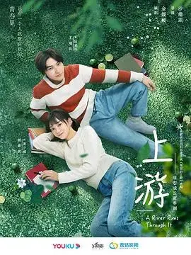 《上游》：青春的诗篇，关于友情、梦想与成长的动人故事
