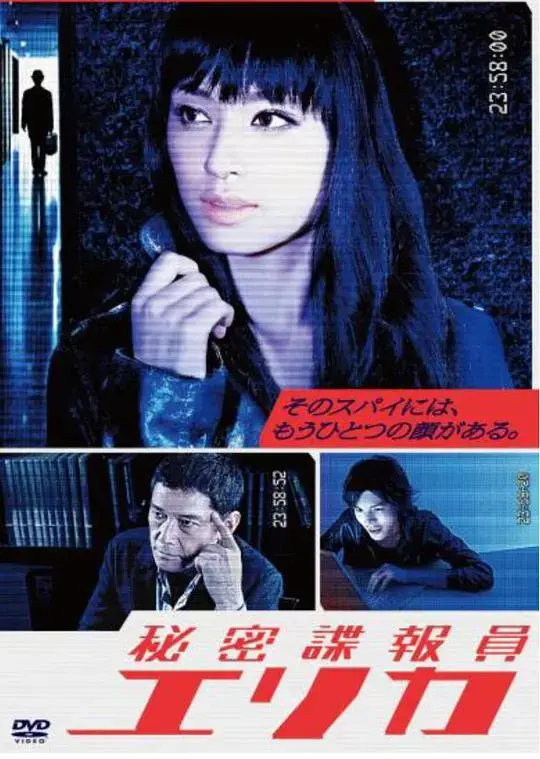 《秘密谍报员绘里香》：冷艳特工的谍海风云与冒险之旅