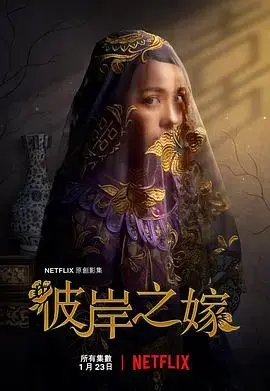《彼岸之嫁》：阴阳两隔的爱恋，一场跨越生死的冥婚奇缘