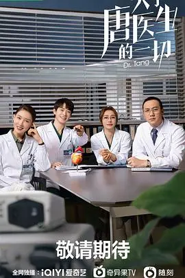 《关于唐医生的一切》：医疗剧的深度与温情，揭秘医者仁心