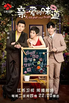 《亲·爱的味道》：舌尖上的爱恋，治愈系美食与情感交织