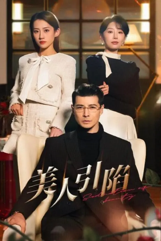 《美人引陷》：迷局、诱惑与救赎，一场高智商犯罪的心理博弈
