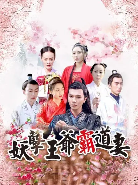 《妖孽王爷霸道妻》：腹黑王爷的宠妻之路，古装爱情喜剧