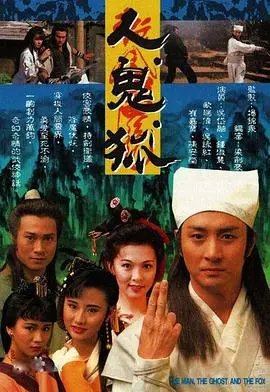 《人鬼狐》：经典国语聊斋，人、鬼、狐的爱恨情仇与命运纠葛