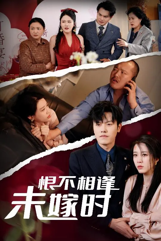 《恨不相逢未嫁时》：错位的情感，无法逾越的遗憾，爱情的咏叹调