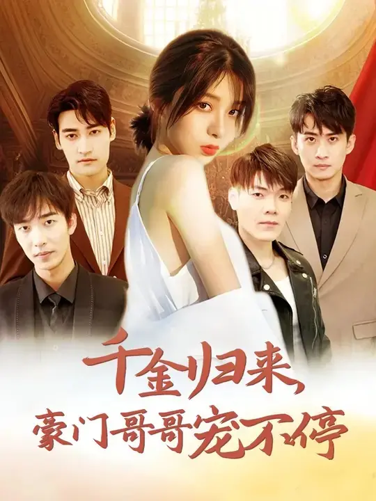 千金归来：豪门哥哥宠妹记，演绎极致兄妹情深