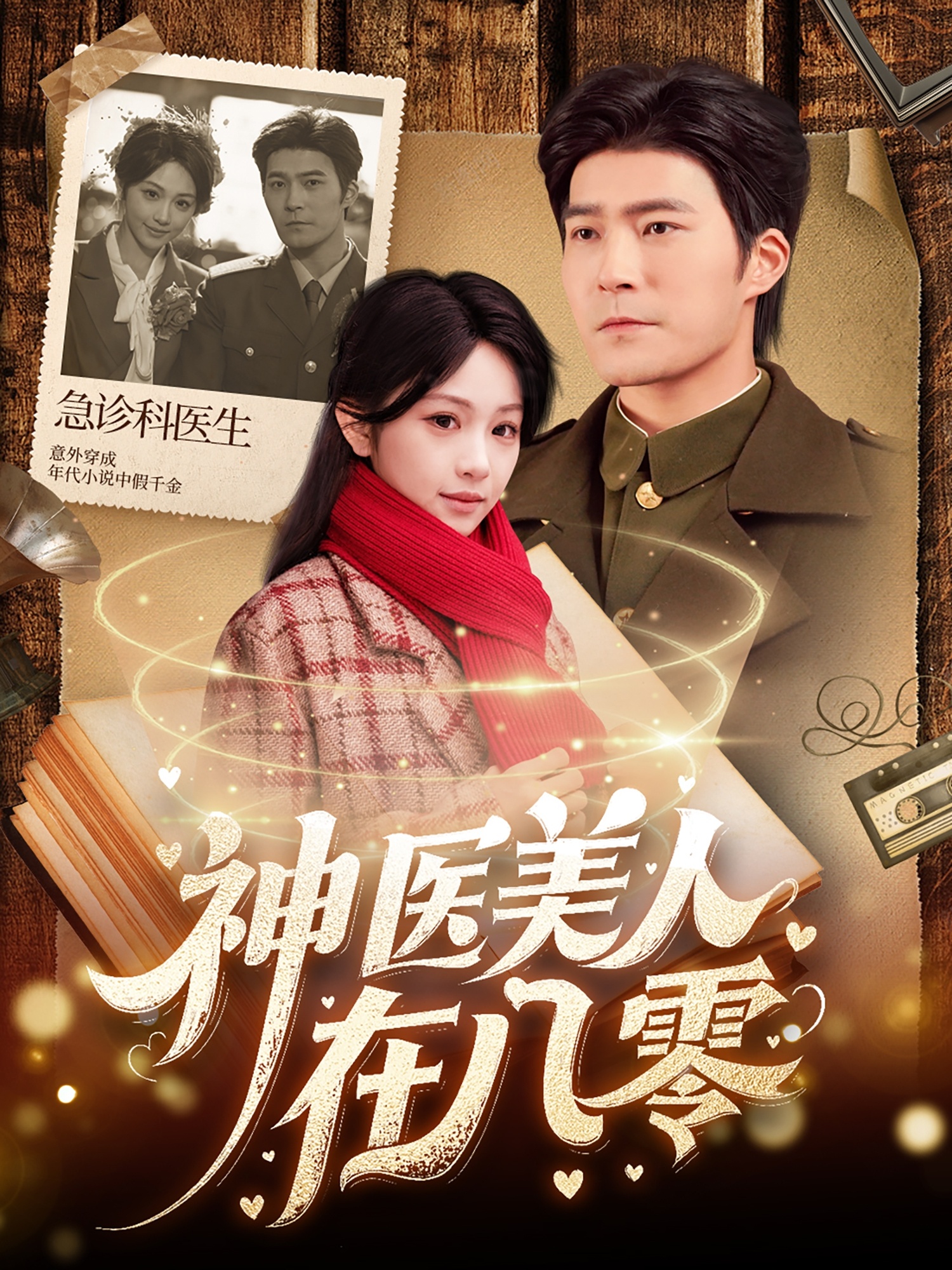 《神医美人在八零》：穿越时空的浪漫奇遇，悬壶济世的爱情故事