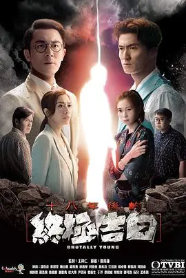 十八年后的终极告白粤语：悬疑迷局，真相与救赎的终极对决