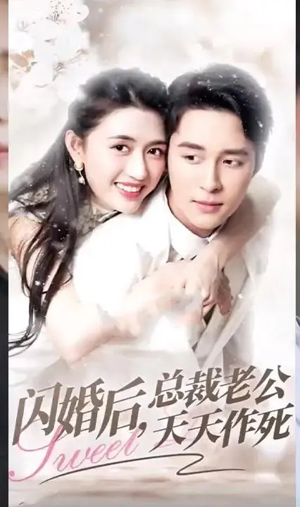 闪婚后总裁老公天天作死？揭秘甜蜜婚姻的危机与转机