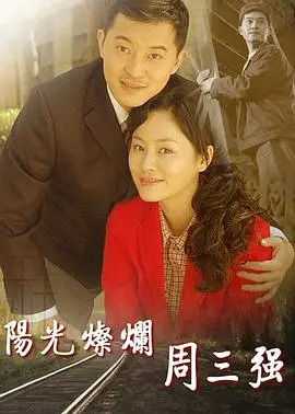 《阳光灿烂周三强》：喜剧风暴下的友情与成长