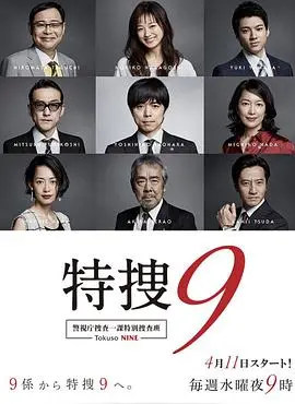 《特搜9第一季》影评：热血刑警团队破案传奇