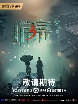 拆案3：黎明将至 - 紧张刺激的犯罪解谜高峰