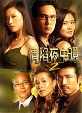 情陷夜中环第二部粤语：欲望都市的爱情与挣扎