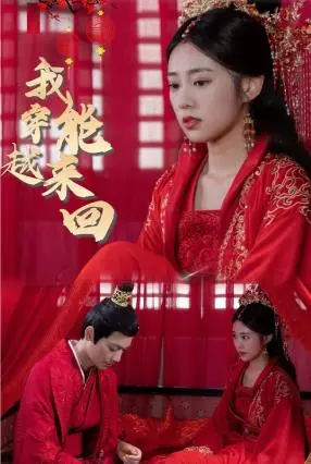 《新我能来回穿越》：时空穿梭背后的救赎与抉择