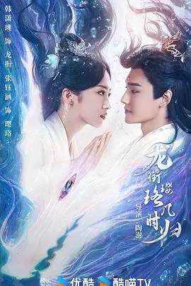 龙衔璎珞几时归：一段跨越时空的爱恨纠葛与命运抉择