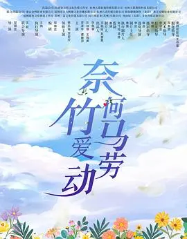 竹马与劳动的甜蜜纠葛：奈何竹马爱劳动浪漫喜剧解析
