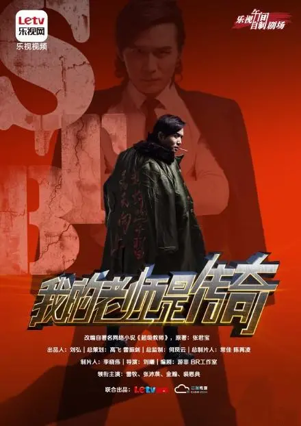 揭秘传奇老师的人生传奇：我的老师是传奇深度影评