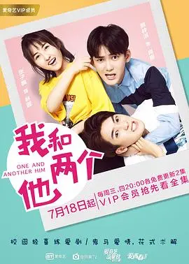 《我和两个他》：青春奇幻爱情，双重人格引发情感纠葛