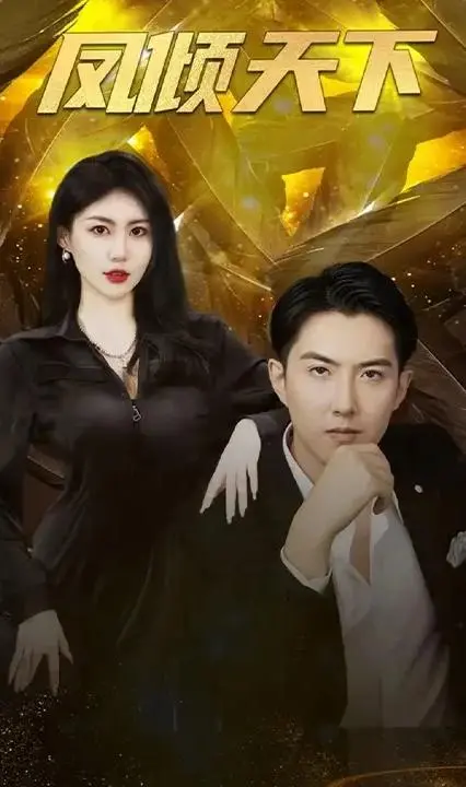 《凤倾天下》：宫廷权谋与浪漫爱情的动人传奇