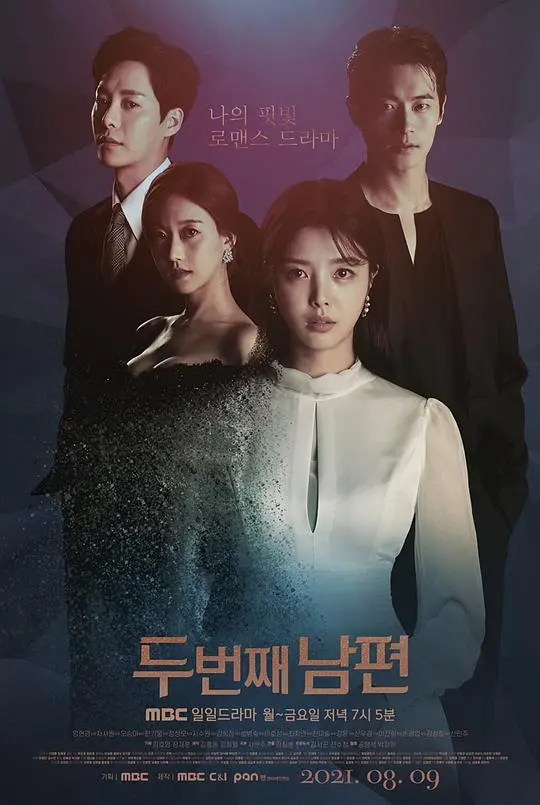 《第二任丈夫》：婚姻危机下的爱情救赎与重生