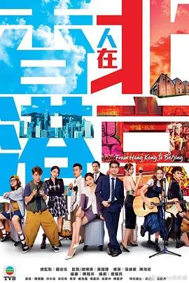 《香港人在北京》：跨越地域的温情喜剧，文化碰撞下的笑与泪