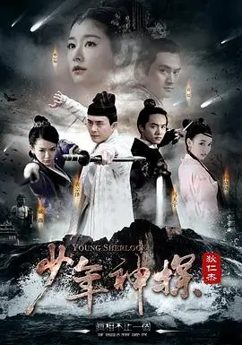 《少年神探狄仁杰》：智破奇案，少年英雄的探秘之旅