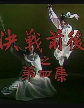 《陆小凤传奇之决战前后》：古龙武侠巅峰对决
