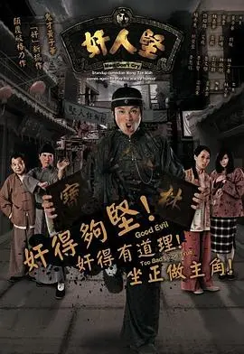 奸人坚国语：市井小人物的逆袭之路，笑料百出的传奇人生