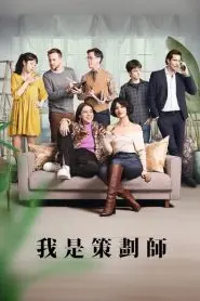 《策划专家第二季》：小人物的生存智慧与职场进阶