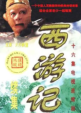 西游记续集：孙悟空的惊险新征程与天庭秘闻