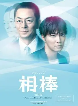《相棒第12季》：正义不朽，伙伴情深再续传奇！