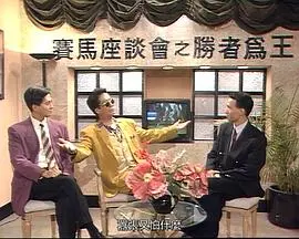 《马场风云国语》：激情赛马背后的爱恨情仇与命运纠葛