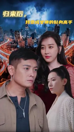 奇幻回归：《归来后我变成女神的贴身高手》浪漫冒险