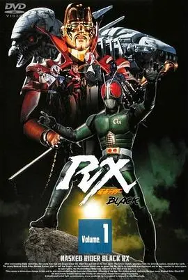 《假面骑士BLACK RX》：太阳之子的崛起与黑暗帝国的覆灭