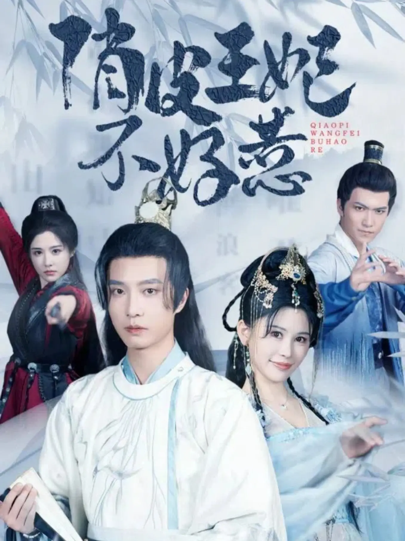 甜宠来袭！《俏皮王妃不好惹》：看古灵精怪王妃如何俘获霸道王爷