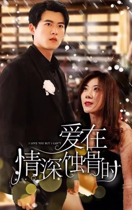 《爱在情深蚀骨时》：虐恋情深的爱情绝唱，看爱如何蚀骨