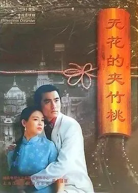 《无花的夹竹桃》：一场关于爱与救赎的沉默绽放