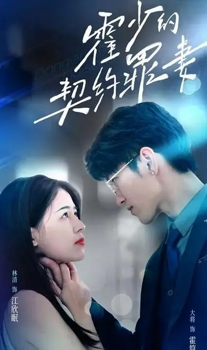 《霍少的契约罪妻》：霸道总裁爱上我，虐恋情深的豪门恩怨