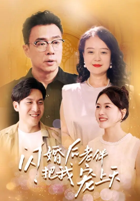 《闪婚后老伴把我宠上天》：甜蜜夕阳恋，爆笑又暖心！