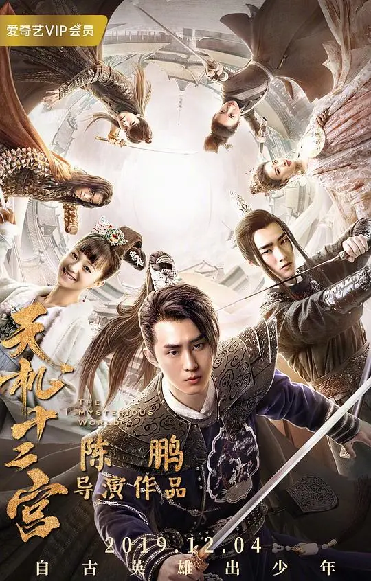 《天机十二宫》：宿命轮回？揭秘时空交错的悬疑迷局