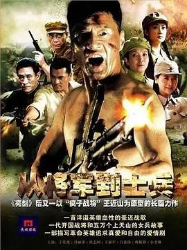 《从将军到士兵》：战争的反思与人性的回归