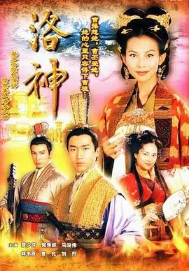 揭秘《洛神国语版》：神话传奇与情感碰撞的视觉盛宴