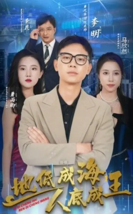 从低谷到巅峰的传奇：《地低成海，人底成王》揭秘权力与命运