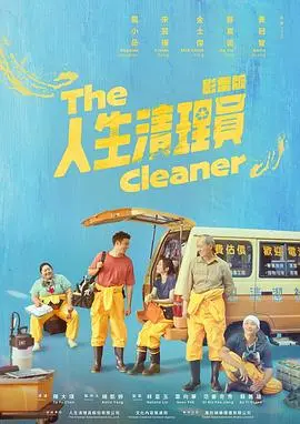 揭秘人生清理员2024：重生惊悚之旅