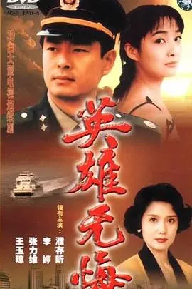 《英雄无悔》：时代洪流下的正义之光与人性抉择